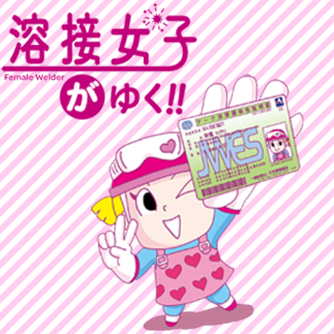 溶接女子がゆく！！